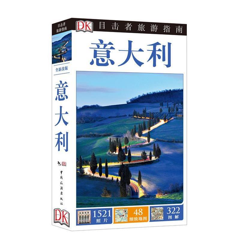 【正版书籍】 意大利-目击者旅游指南 DK公司 编,潘天慧 译 中国旅游出版社