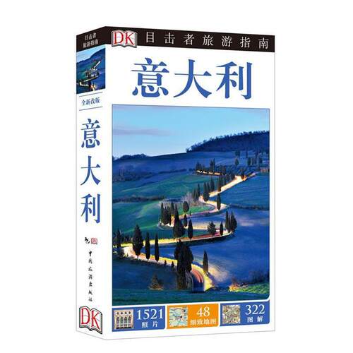 【正版书籍】 意大利-目击者旅游指南 DK公司 编,潘天慧 译 中国旅游出版社