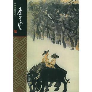 【正版书籍】 李可染—中国名画家全集 梅墨生 编著 河北教育出版社