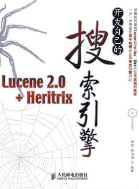 【正版书籍】 开发自己的搜索引擎—Lucene 2.0+Heritrix 邱哲,符滔滔 编著 人民邮电出版社