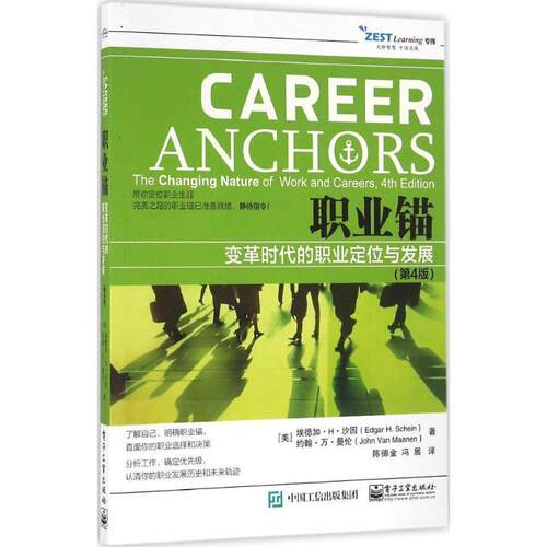 【正版书籍】 职业锚变革时代的职业定位与发展 (美)Edgar H. Schein(埃德加·H·沙因),John Van Maan 电子工业出版社