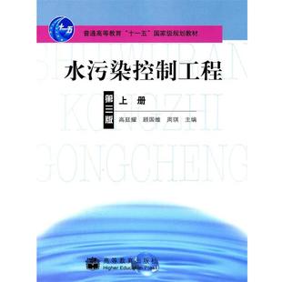 【正版书籍】 水污染控制工程上册 高迁耀,顾国维,周琪 主编 高等教育出版社