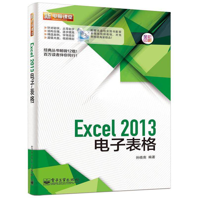 【正版书籍】 Excel2013电子表格 孙晓南　编著 电子工业出版社
