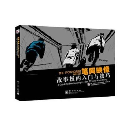 【正版书籍】 笔间映像:故事板的入门与技巧 Giuseppe Cristiano(乔瑟培·克里斯蒂亚诺)　著,青语潇　译 电子工业出版社