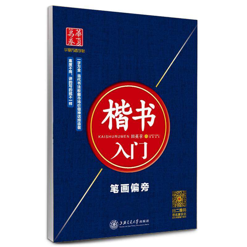 【正版书籍】 华夏万卷字帖&middot;楷书入门:笔画偏旁 田英章 上海交通大学出版社
