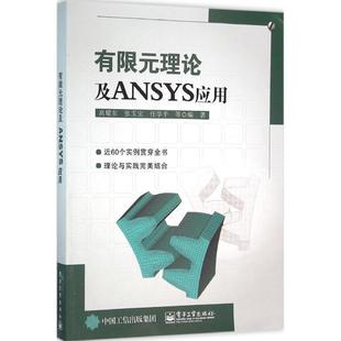 有限元 书籍 理论及ANSYS应用 高耀东著 社 电子工业出版 正版