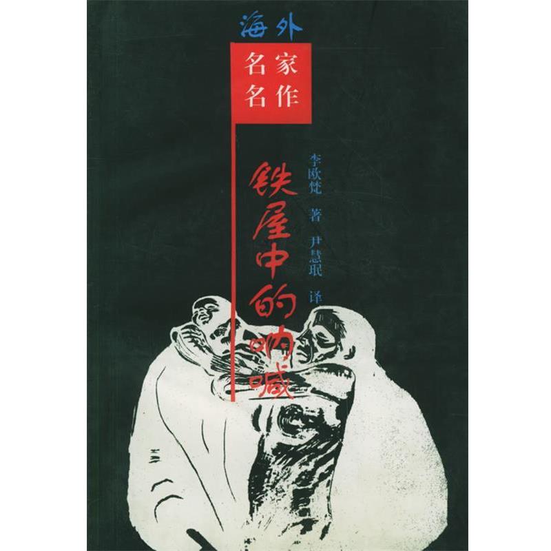 【正版书籍】 铁屋中的呐喊:鲁迅研究 (美)李欧梵 著,尹慧珉 译 岳麓出版社