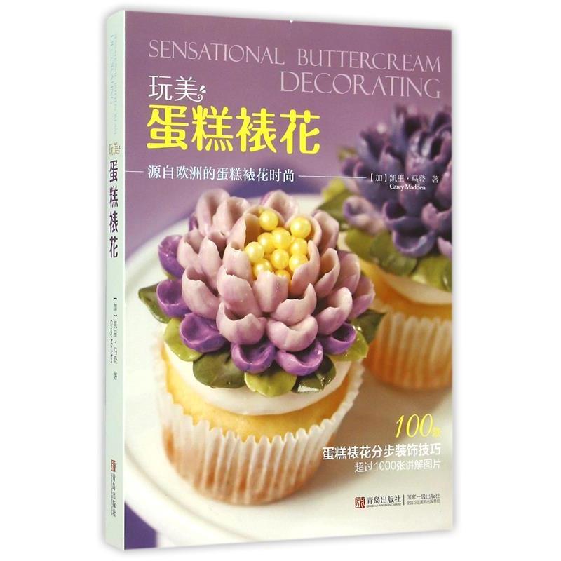 【正版书籍】 玩美 蛋糕裱花 [加] 凯里·马登 著 青岛出版社