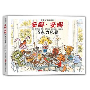 【正版书籍】 皮克和安娜系列 安娜·安娜 巧克力风暴 (比)多米尼克·罗克 亚力克西·多尔马 著 武文超 译