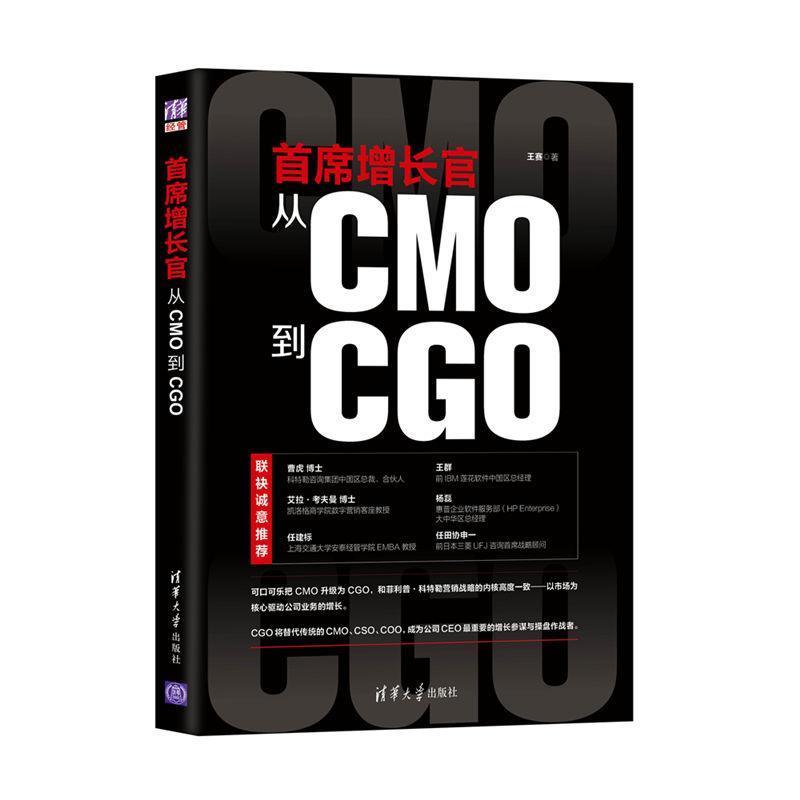 【正版书籍】 首席增长官:从CMO到CGO 王赛 清华大学出版社
