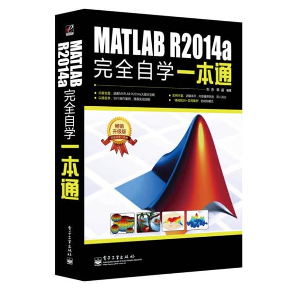 【正版书籍】 MATLAB R2014a完全自学一本通 刘浩 电子工业出版社