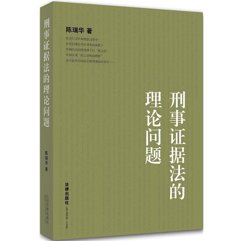 【正版书籍】 刑事证据法的理论问题 陈瑞华 法律出版社