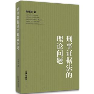 【正版书籍】 刑事证据法的理论问题 陈瑞华 法律出版社