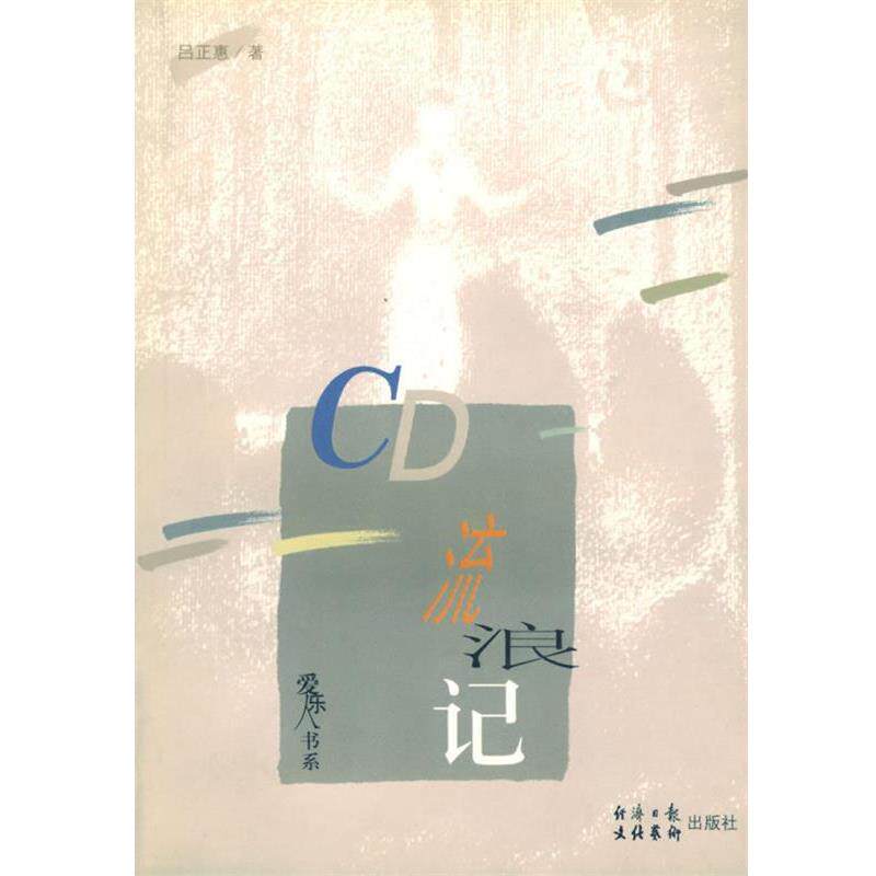 【正版书籍】 CD流浪记 吕正惠　著 文化艺术出版社