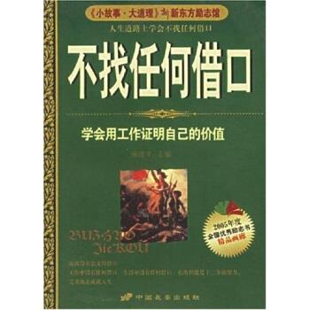 【正版书籍】 不找任何借口 燕建平 著 长安出版社