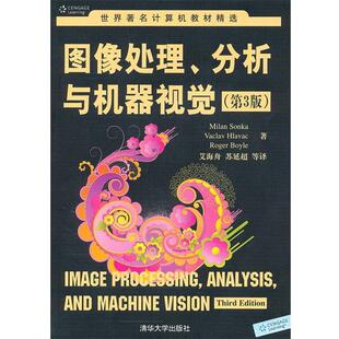 【正版书籍】 图像处理、分析与机器视觉 桑卡等 清华大学出版社