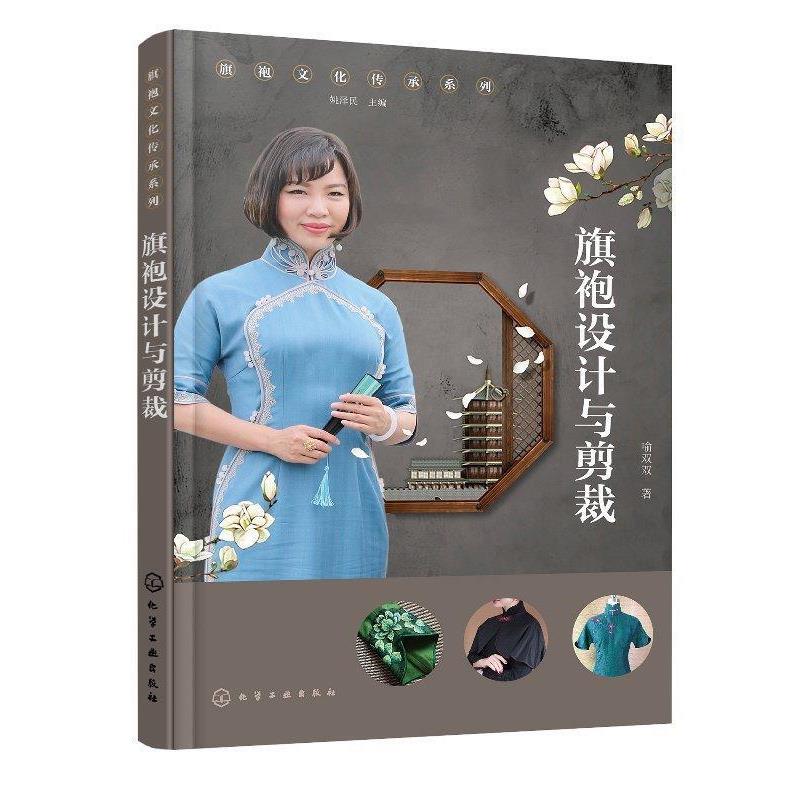 【正版书籍】 旗袍文化传承系列--旗袍设计与剪裁 喻双双 化学工业出版社