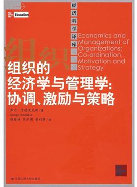 【正版书籍】 组织的经济学与管理学:协调、激励与策略 亨德里克斯　著,胡雅梅,张学渊,曹利群　译 中国人民大学出版社