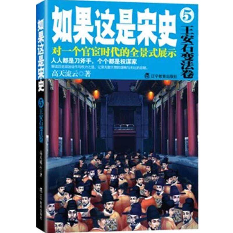 【正版书籍】 如果这是宋史5 高天流云 著 辽宁教育出版社