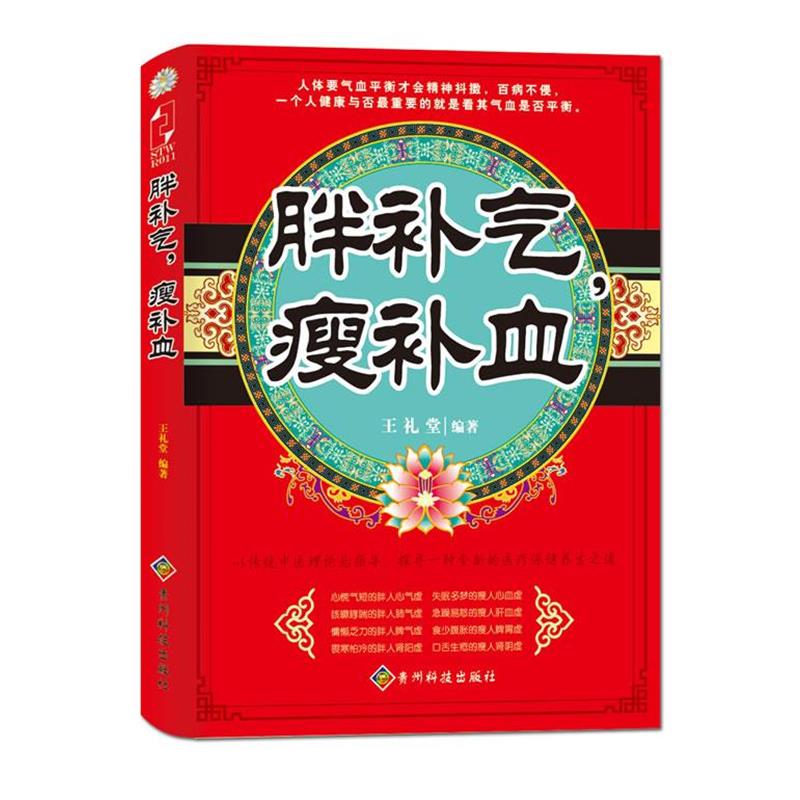 【正版书籍】 胖补气,瘦补血 王礼堂 贵州科技出版社