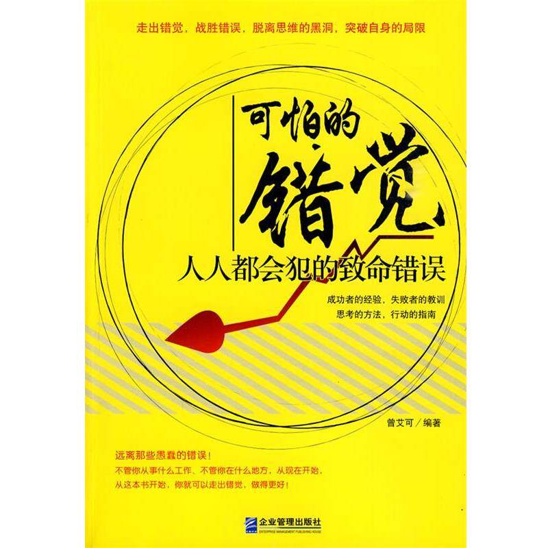 【正版书籍】 可怕的错觉:人人都会犯的致命错误 曾艾可 企业管理出版社