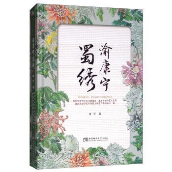 【正版书籍】 渝康宁蜀绣 康宁,重庆市渝中区文化委员会,重庆市渝中区文化馆,重 西南师范大学出版社
