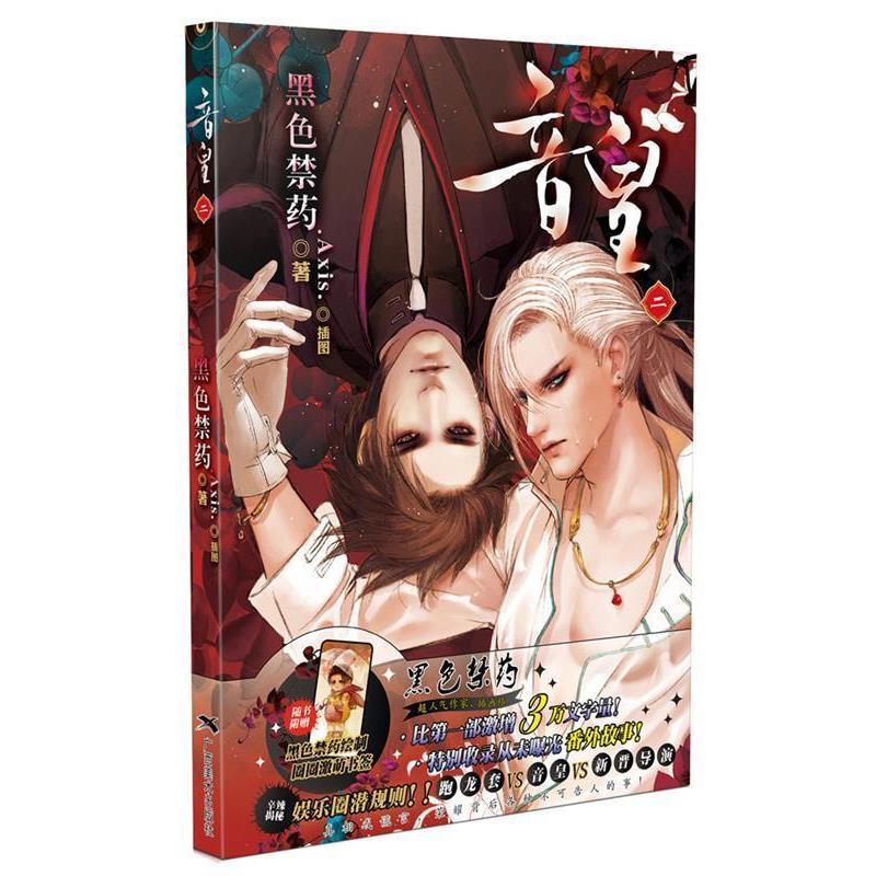 【正版书籍】 音皇2 黑色禁药 广西美术出版社