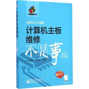 【正版书籍】 计算机主板维修不是事儿 徐海钊 著,迅维网 编 电子工业出版社