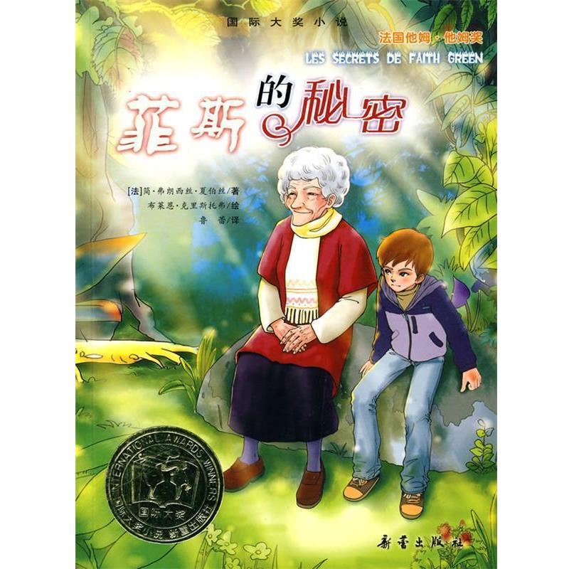 【正版书籍】 国际大奖小说:菲斯的秘密 (法)夏伯丝 著,鲁蕾 译 新蕾出版