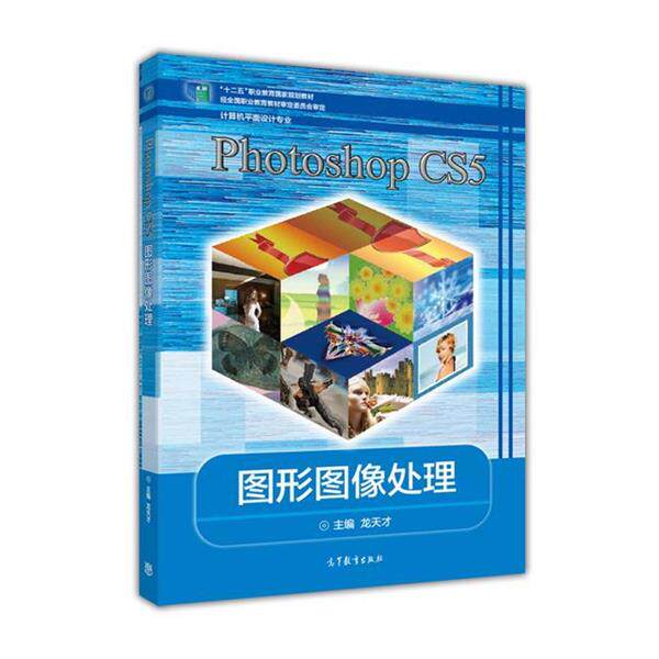 【正版书籍】 Photoshop CS5图形图像处理 龙天才 编 高等教育出版社