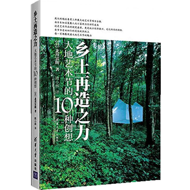 【正版书籍】 乡土再造之力:大地艺术节的10种创想 北川富朗 著,欧小林 译 清华大学出版社