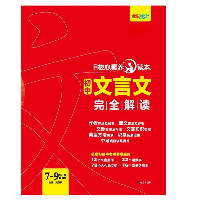 【正版书籍】 初中文言文解读 南方出版社
