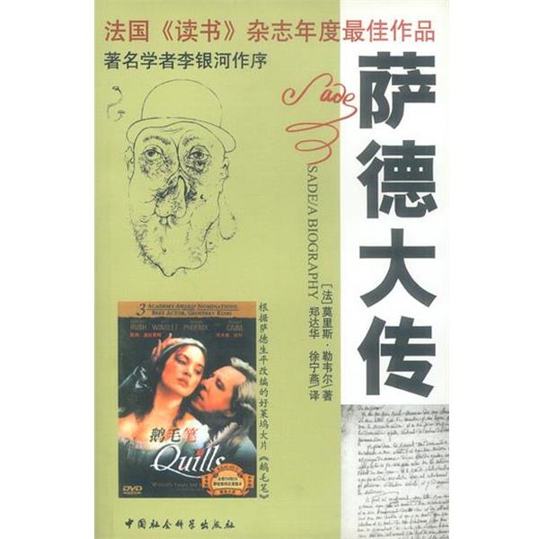 【正版书籍】 萨德大传 (法)勒韦尔 著,郑达华等 译 中国社会科学出版社
