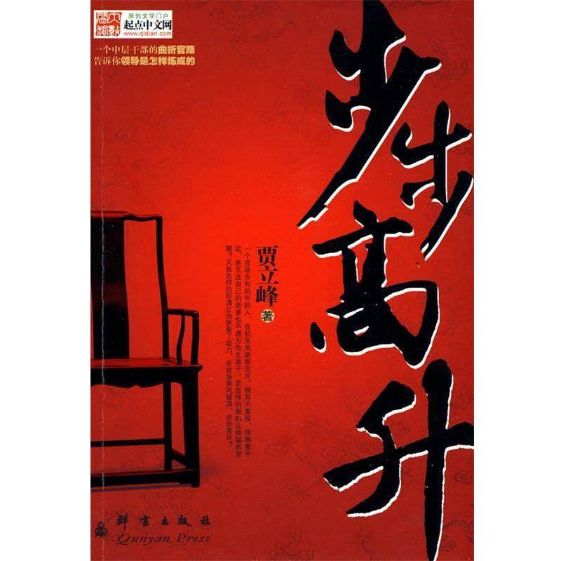 【正版书籍】 步步高升 贾立峰 著 群言出版社