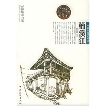 【正版书籍】 中国秘境之旅:楠溪江 胡念望 著 中国旅游出版社