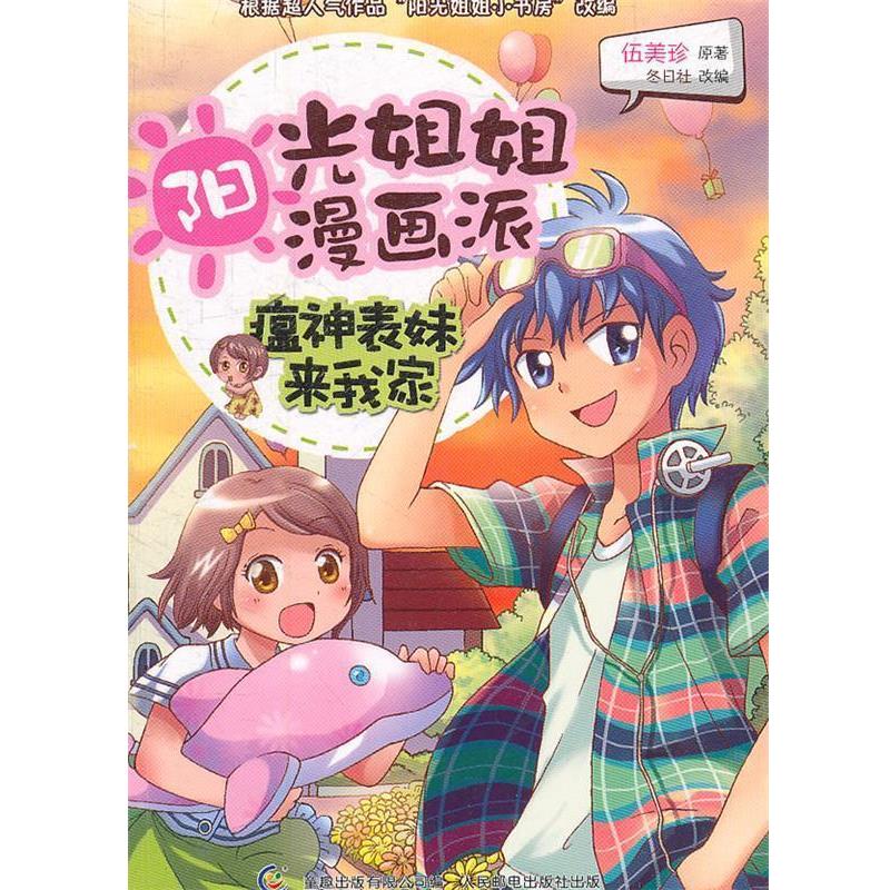 【正版书籍】 阳光姐姐漫画派-瘟神表妹来我家 伍美珍 著 人民邮电出版社