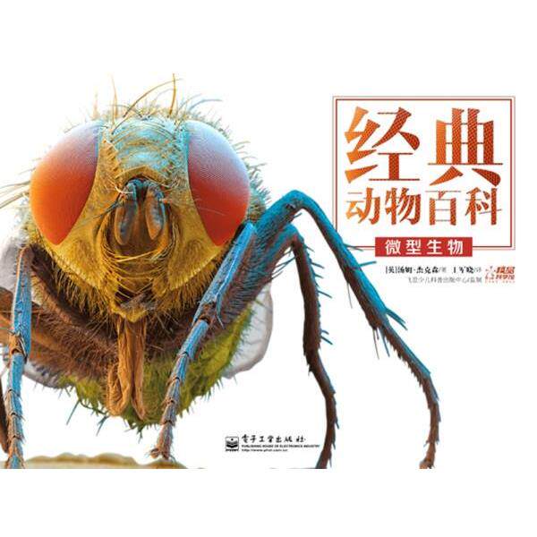 【正版书籍】 微型生物 (英)Tom Jackson(汤姆·杰克森) 著,王军晓 译 电子工业出版社