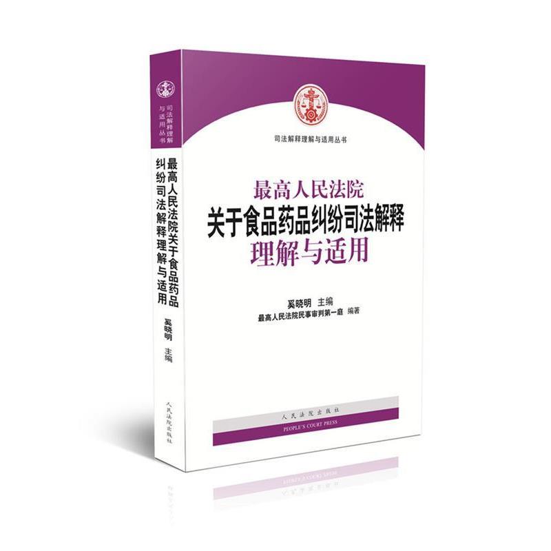 【正版书籍】 最高人民法院关于食品药品纠纷司法解释理解与适用 最高人民法院民事审判第一庭 人民法院出版社
