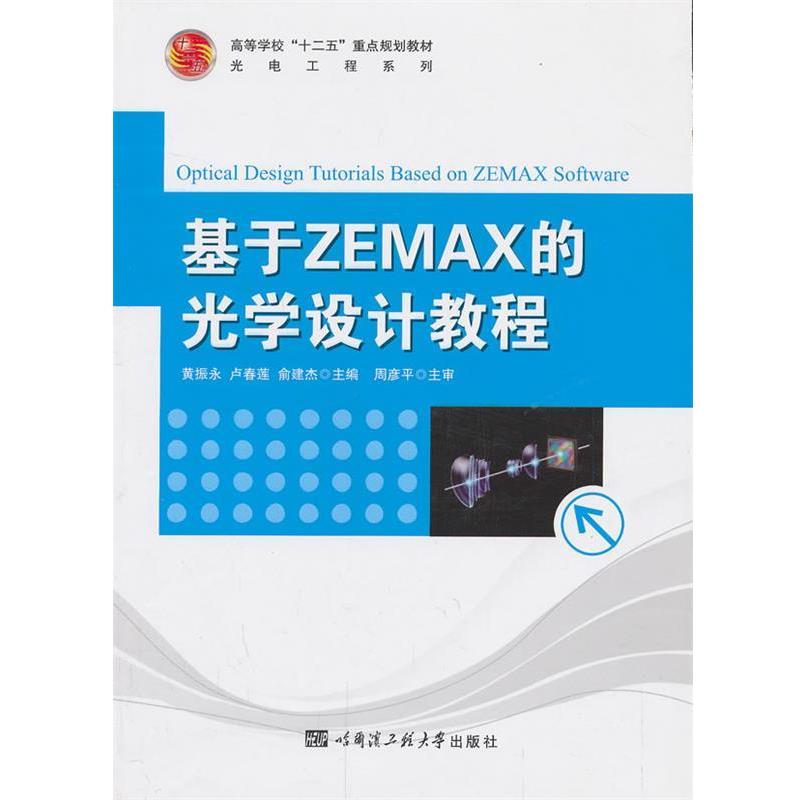 【正版书籍】 基于ZEMAX的光学设计教程 黄振永 等主编 哈尔滨工程大学出版社