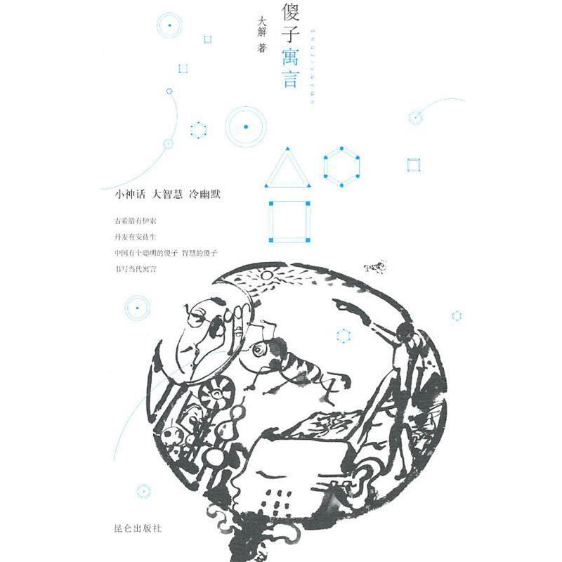 【正版书籍】 傻子寓言 大解　著 昆仑出版社