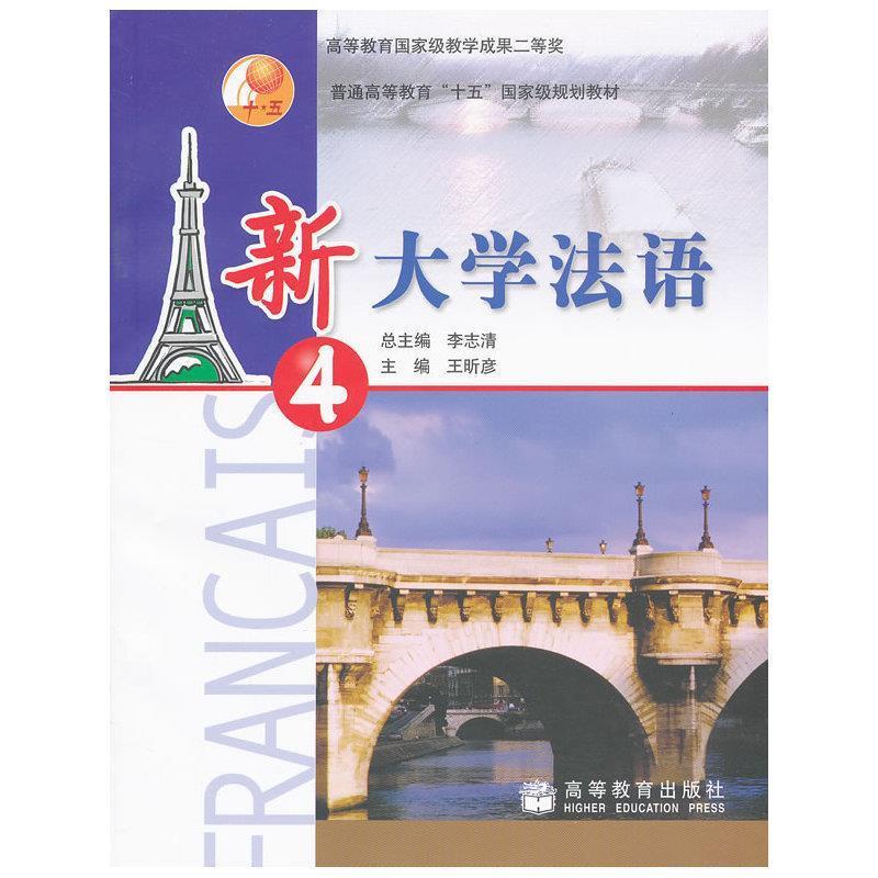 【正版书籍】 新大学法语2 第二版 李志清 主编,柳利分册 主编 高等教育出版社