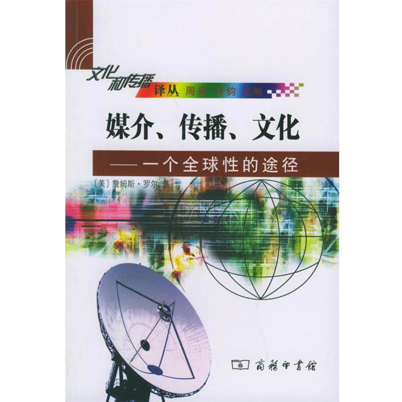 【正版书籍】 媒介、传播、文化:一个性的途径——文化和传播译丛 (美)罗尔 著,董洪川 译 商务印书馆