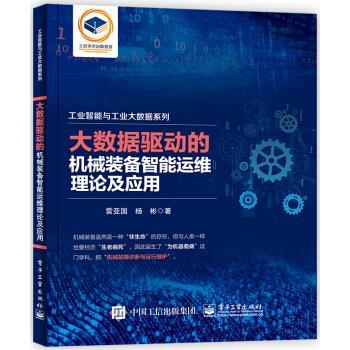 【正版书籍】 大数据驱动的机械装备智能运维理论及应用 雷亚国等 著 电子工业出版社