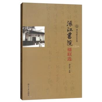 【正版书籍】 渌江书院楹联选 汤乐田 编 湖南大学出版社