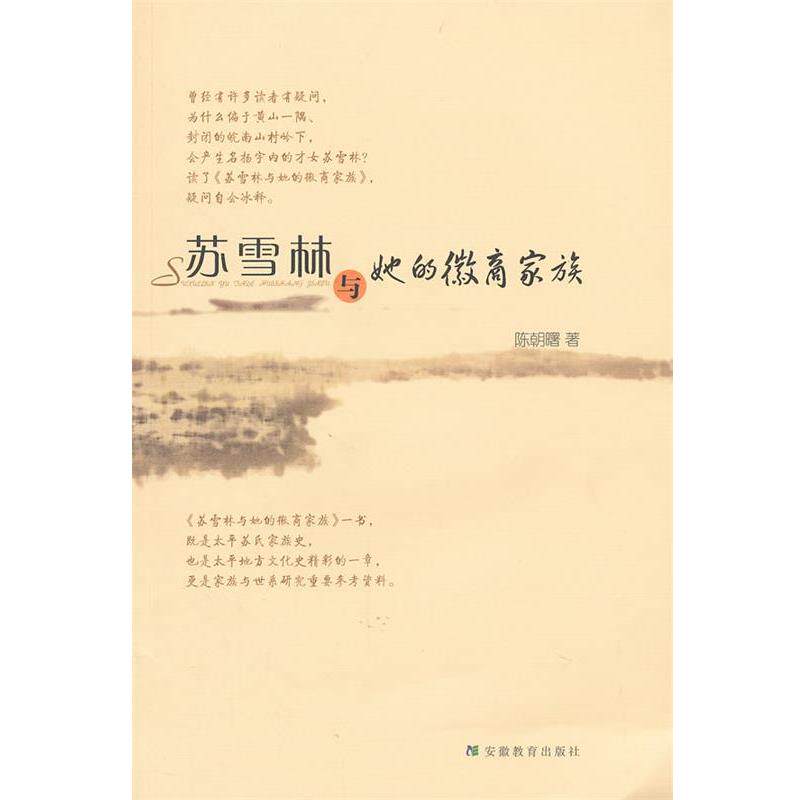 【正版书籍】 苏雪林与她的徽商家族 陈朝曙 著 安徽教育出版社