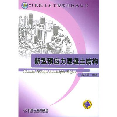 【正版书籍】 新型预应力混凝土结构 宋玉普 编著 机械工业出版社