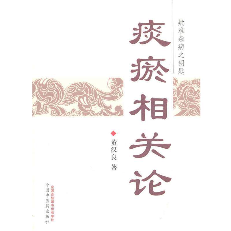 【正版书籍】 痰瘀相关论-疑难杂病之钥匙 董汉良 著 中国中医药出版社
