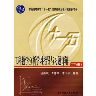 李大华 社 书籍 华中科技大学出版 编 林益 王德荣 汤燕斌 工科数学分析学习指导与习题详解下册 正版