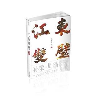 【正版书籍】 江东双璧 非天夜翔 著 云南美术出版社