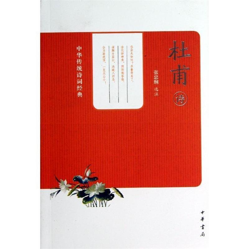 【正版书籍】 杜甫诗中华传统诗词经典 张忠纲　选注 中华书局